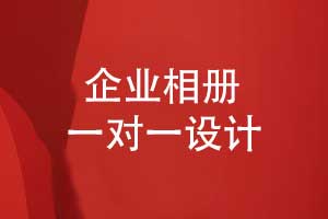 企業(yè)相冊設計-相冊定制一對一設計模式的優(yōu)勢
