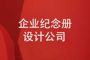 專(zhuān)業(yè)企業(yè)紀念冊制作公司-完美呈現企業(yè)歷程與文化