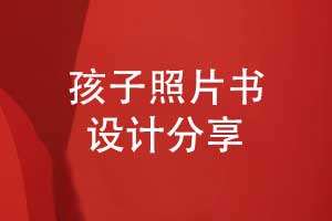 送給孩子的成長(cháng)照片書(shū)相冊排版方法