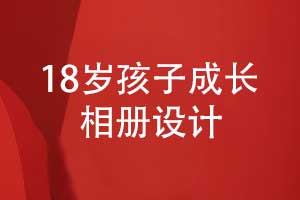 18歲孩子成長(cháng)相冊排版設計（孩子相冊排版方法）