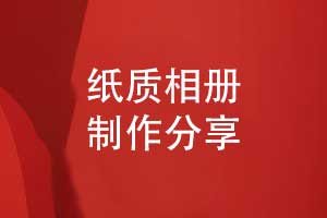 紙質(zhì)相冊制作-手把手教你快速制作紀念相冊的方法