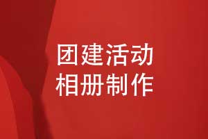 團建活動(dòng)相冊制作-團建活動(dòng)照片書(shū)制作