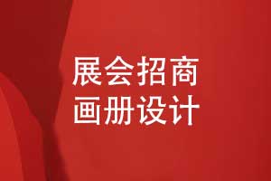 展會(huì )招商畫(huà)冊設計-展會(huì )畫(huà)冊漂亮不止所見(jiàn)
