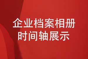 企業(yè)檔案制作-企業(yè)活動(dòng)檔案相冊時(shí)間軸發(fā)展歷程展示