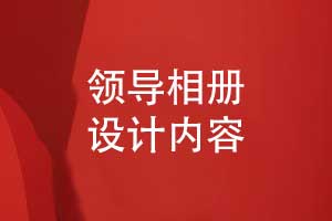 設計一本領(lǐng)導相冊-從青絲到白發(fā)致敬領(lǐng)航者的時(shí)光答卷
