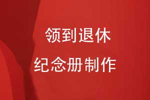 制作領(lǐng)導紀念冊敬贈給退休領(lǐng)導-歲月留聲榮光永駐