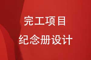 城市地標建筑完工項目紀念冊設計-項目完工大吉