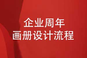 企業(yè)周年畫(huà)冊設計的前期準備步驟（上篇）