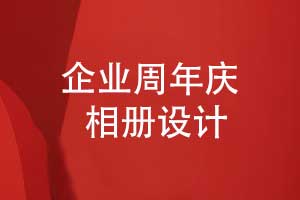 企業(yè)周年慶相冊設計重點(diǎn)環(huán)節-周年相冊方案修改（下篇）