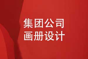 畫(huà)冊經(jīng)驗-集團公司畫(huà)冊設計的幾個(gè)關(guān)鍵要素
