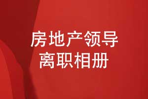 房地產(chǎn)公司領(lǐng)導離職相冊設計-祝福領(lǐng)導前程似錦