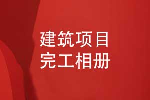 制作建筑項目完工相冊-筑夢(mèng)長(cháng)歌感恩建設團隊