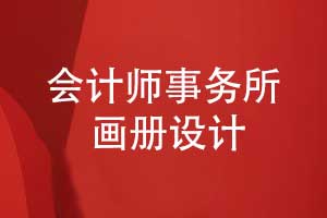會(huì )計師事務(wù)所畫(huà)冊設計-事務(wù)所工作內容與職責