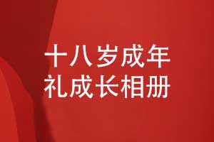 十八歲成年禮成長(cháng)相冊的內容篇章-記錄孩子的成長(cháng)精彩