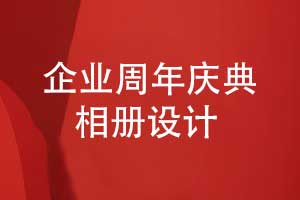 設計一套個(gè)性化的周年慶典相冊-定制個(gè)性化的方案