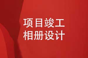 項目竣工相冊設計-突出筑夢(mèng)與匠心的工程相冊主題