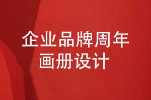 企業(yè)品牌周年畫(huà)冊設計-回溯輝煌回顧品牌大事記