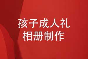 孩子成人禮祝福送什么好-制作一本孩子成長(cháng)相冊