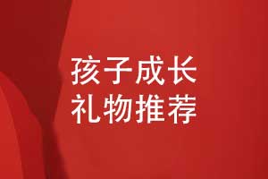 家長(cháng)在孩子成人禮禮物中選擇什么（孩子成長(cháng)禮物推薦）