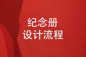 紀念冊設計流程指南-從咨詢(xún)到紀念冊成品的呈現
