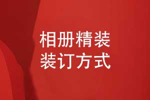 相冊制作-相冊裝訂方式的選擇多為精裝相冊