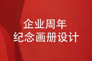 企業(yè)周年紀念畫(huà)冊設計的主要篇章-有哪些內容