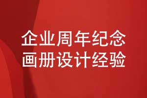 企業(yè)周年紀念畫(huà)冊怎么設計-周年畫(huà)冊排版設計的經(jīng)驗