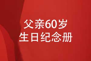 父親60歲生日紀念冊制作-歲月長(cháng)歌父愛(ài)如山海