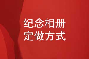 紀念相冊定做怎么做-十年原創(chuàng  )經(jīng)驗設計更懂你