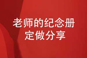 制作一套致敬老師的紀念冊-永不落幕的課堂