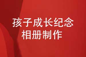 兒子的生日祝福-孩子成長(cháng)紀念相冊設計