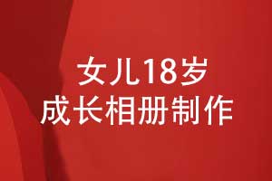 女兒的成長(cháng)相冊制作-致孩子十八歲記錄精彩