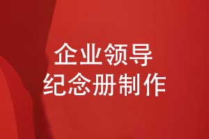 設計一套領(lǐng)導紀念冊-齊奮進(jìn)抒壯志致敬輝煌歲月