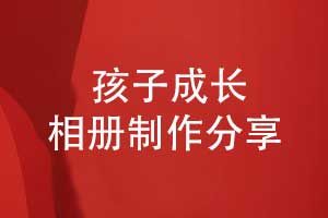 孩子時(shí)光的禮物推薦-制作一本孩子相冊記錄成長(cháng)印記