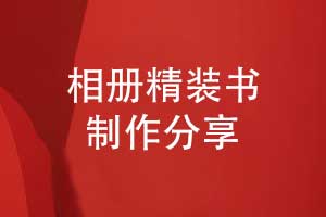 相冊精裝書(shū)制作-選擇優(yōu)秀的相冊制作廠(chǎng)家