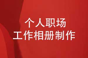 制作職場(chǎng)工作相冊-精裝相冊是時(shí)光鐫刻者
