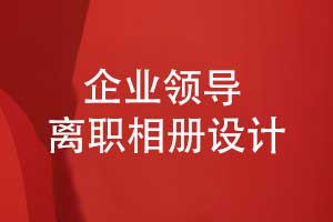 技術(shù)事業(yè)部領(lǐng)導離職相冊設計-前期準備有什么