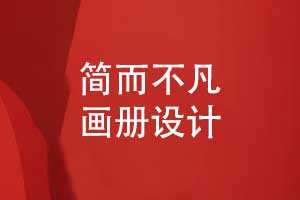 畫(huà)冊創(chuàng  )意設計-精心設計簡(jiǎn)約不凡的畫(huà)冊風(fēng)格