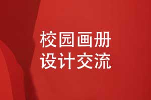 校園文創(chuàng  )宣傳冊作品-學(xué)校畫(huà)冊專(zhuān)業(yè)設計