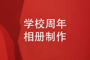 學(xué)校周年相冊-校園周年校慶相冊記錄品牌里程碑
