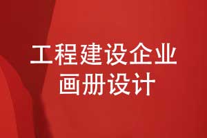 工程建造企業(yè)畫(huà)冊設計-工程畫(huà)冊彰顯實(shí)力與品質(zhì)