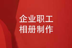 企業(yè)職工禮物定制-企業(yè)職工相冊制作的方式