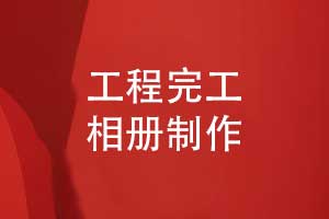 工程公司工程項目完工相冊制作-記錄建設團隊的榮光