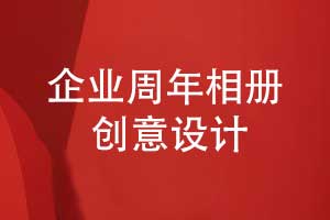 企業(yè)周年相冊創(chuàng  )意設計-雙時(shí)間軸設計品牌敘事