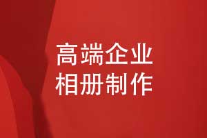 高端企業(yè)相冊制作-一對一相冊策劃和精致印刷