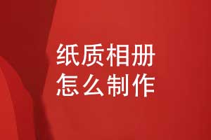 相冊制作怎么做-尋找專(zhuān)業(yè)的相冊制作團隊