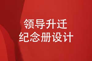 領(lǐng)導升遷紀念冊設計-專(zhuān)業(yè)團隊負責領(lǐng)導紀念冊禮物定制