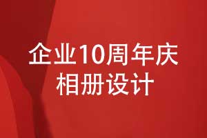 企業(yè)發(fā)展10周年-制作一本10周年慶相冊逐夢(mèng)十載