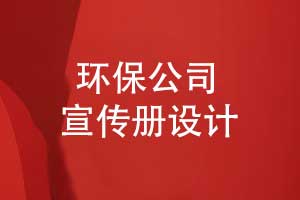 環(huán)保公司宣傳冊怎么設計-環(huán)保宣傳冊平面設計塑造品牌