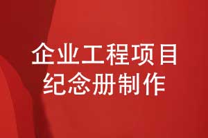 工程項目紀念冊制作-堅持正確的工程紀念冊制作流程